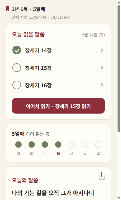 성경 통독 홈 화면: 오늘 읽을 말씀, 읽은 장 표시, 이어서 읽기와 연속 읽기 기록
