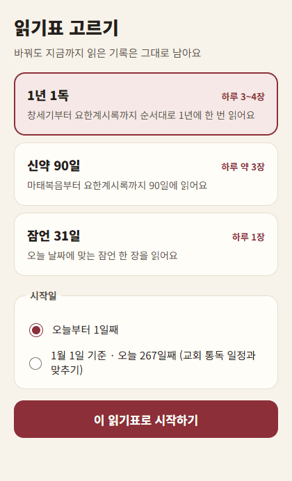 성경 통독 읽기표 선택 화면: 1년 1독, 신약 90일, 잠언 31일 선택지