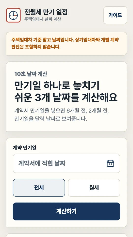 라이브 앱 입력 화면: 계약 만기일, 전세·월세 선택과 계산하기 버튼