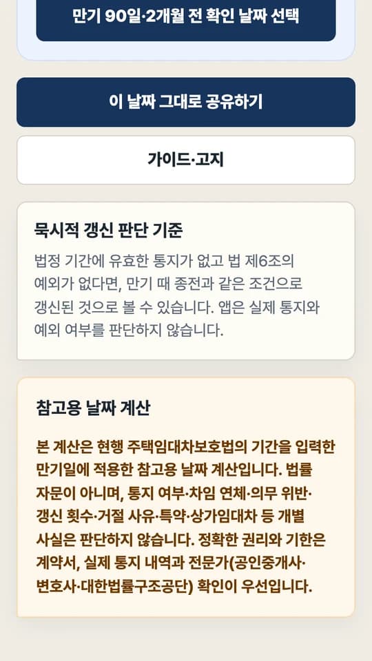 라이브 결과 아래 이 날짜 그대로 공유하기 버튼과 참고용 날짜 계산 안내