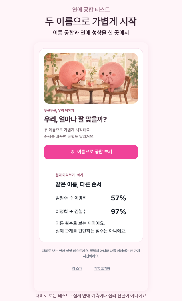 카페 그림과 이름 궁합 시작 버튼이 있는 실제 앱 첫 화면