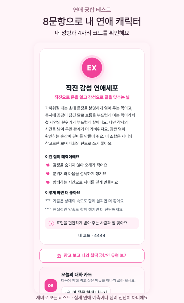 8문항을 답한 뒤 볼 수 있는 실제 연애 캐릭터와 4자리 코드 예시