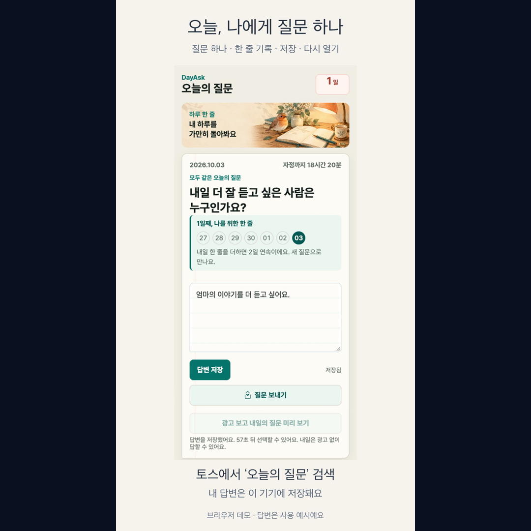 현재 출시된 오늘의 질문 사용 예시. 1분 질문에 한 줄 답변을 저장하고, 토스에서 오늘의 질문을 검색하는 안내. 답변은 이 기기에 저장돼요.