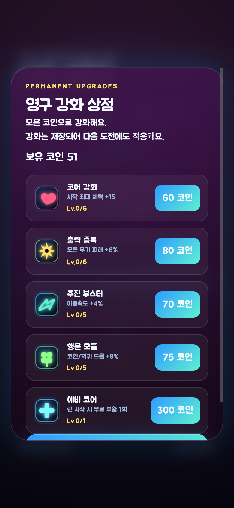 모은 코인으로 최대 체력과 공격력을 강화할 수 있는 강화 상점