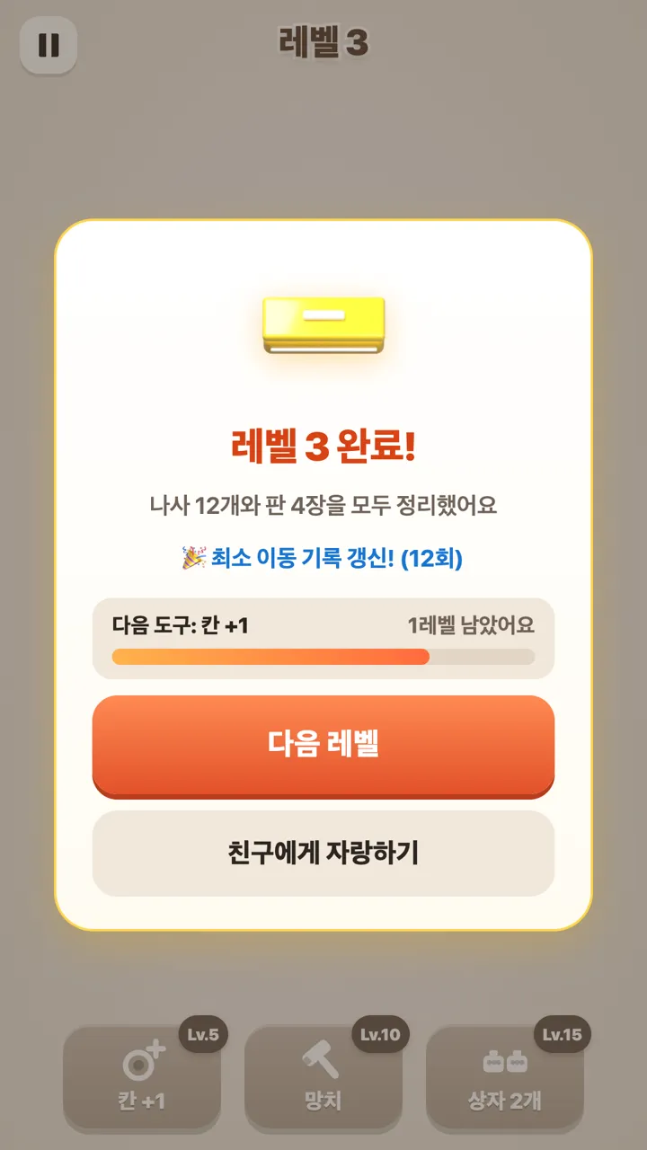 3레벨 완료 화면: 나사 12개와 판 4장을 모두 정리, 최소 이동 기록 12회